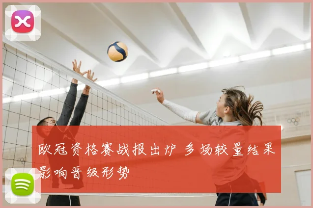 欧冠资格赛战报出炉 多场较量结果影响晋级形势