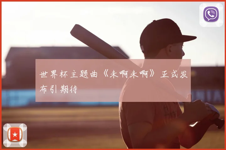世界杯主题曲《未啊未啊》正式发布引期待