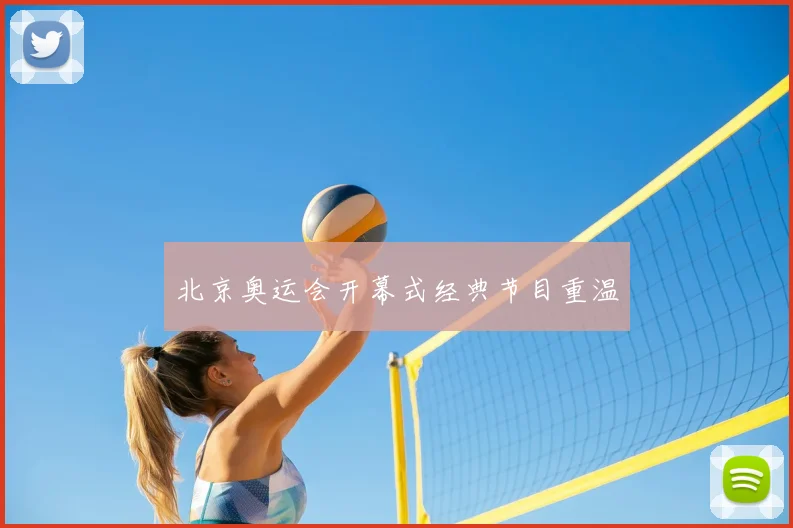 北京奥运会开幕式经典节目重温