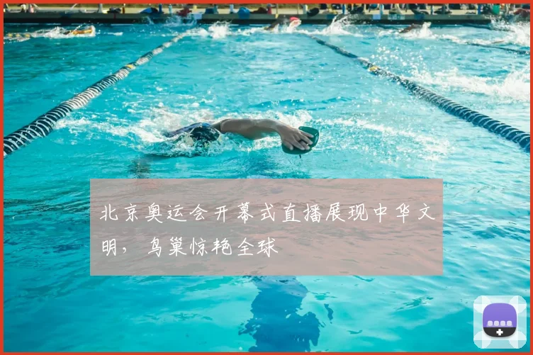 北京奥运会开幕式直播展现中华文明,鸟巢惊艳全球