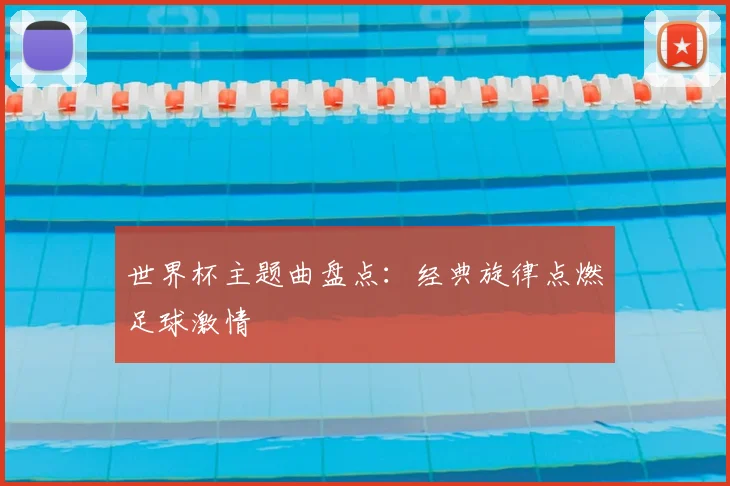 世界杯主题曲盘点：经典旋律点燃足球激情