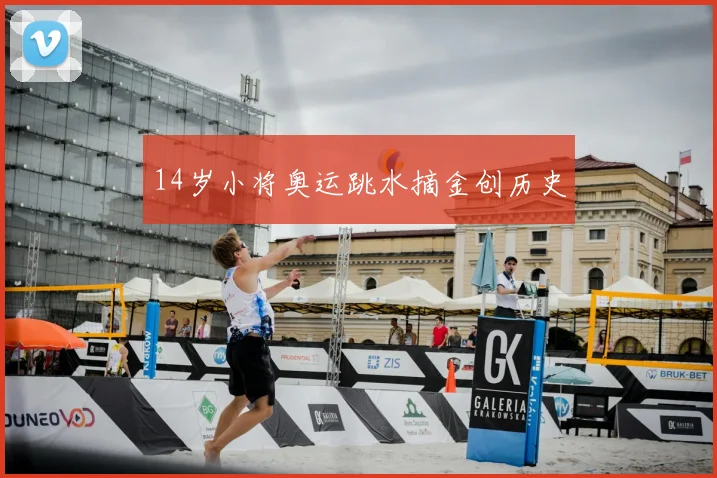 14岁小将奥运跳水摘金创历史