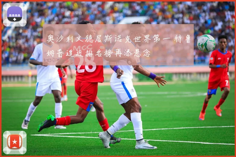 奥沙利文稳居斯诺克世界第一 特鲁姆普追近排名榜再添悬念