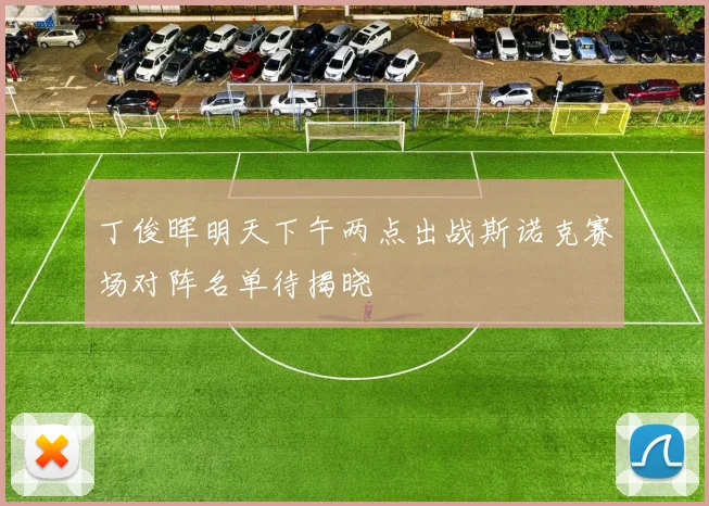 丁俊晖明天下午两点出战斯诺克赛场对阵名单待揭晓