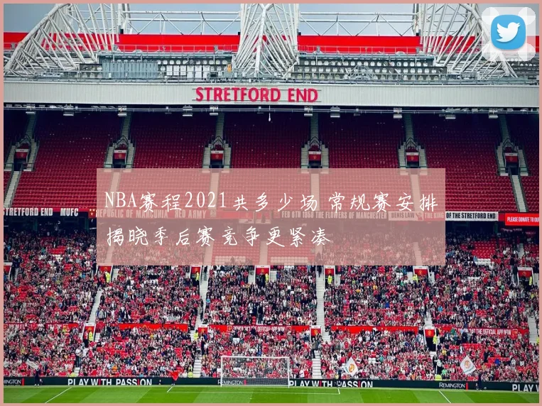 NBA赛程2021共多少场 常规赛安排揭晓季后赛竞争更紧凑